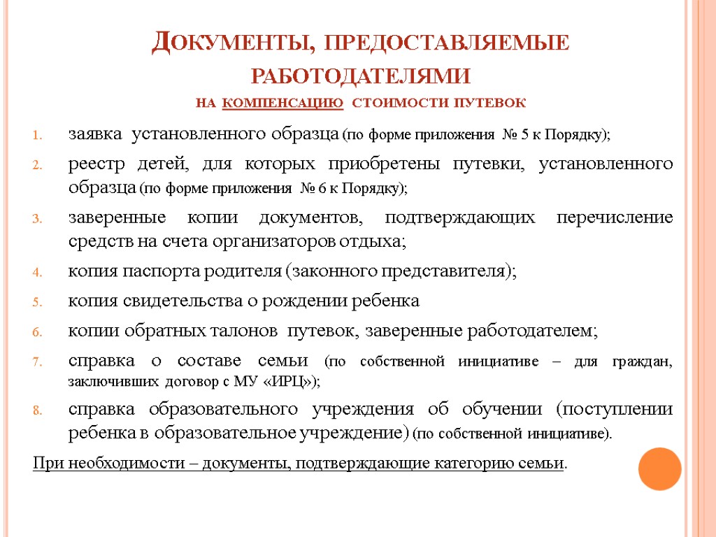 Документы, предоставляемые работодателями на компенсацию стоимости путевок заявка установленного образца (по форме приложения №